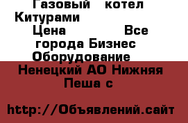 Газовый   котел  Китурами  world 5000 16R › Цена ­ 29 000 - Все города Бизнес » Оборудование   . Ненецкий АО,Нижняя Пеша с.